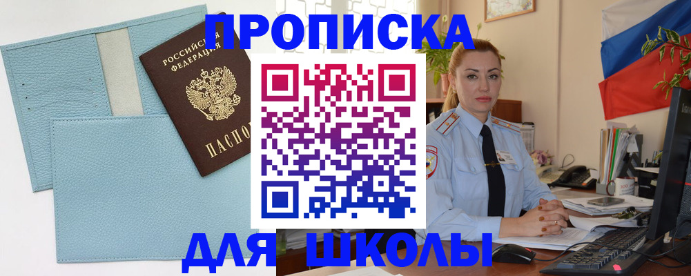 временная регистрация для школы в Архангельске